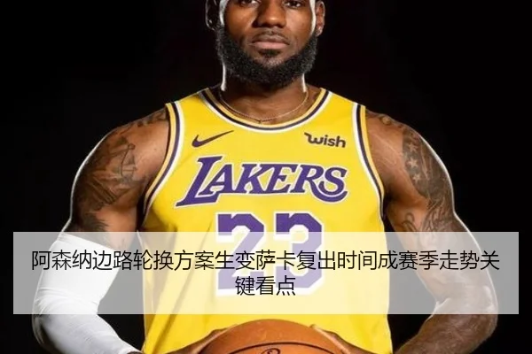阿森纳边路轮换方案生变萨卡复出时间成赛季走势关键看点（XINGKONG）