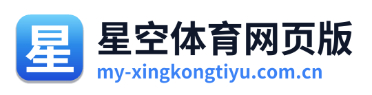 星空体育网页版